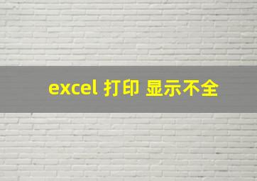 excel 打印 显示不全